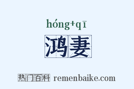鸿妻是什么意思的图片